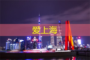 怀念旧时光：老上海夜游体验
